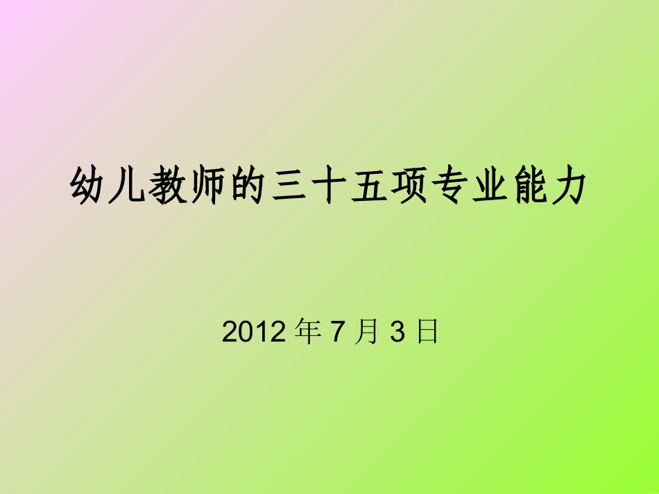幼儿教师的三十五项专业能力_第1页