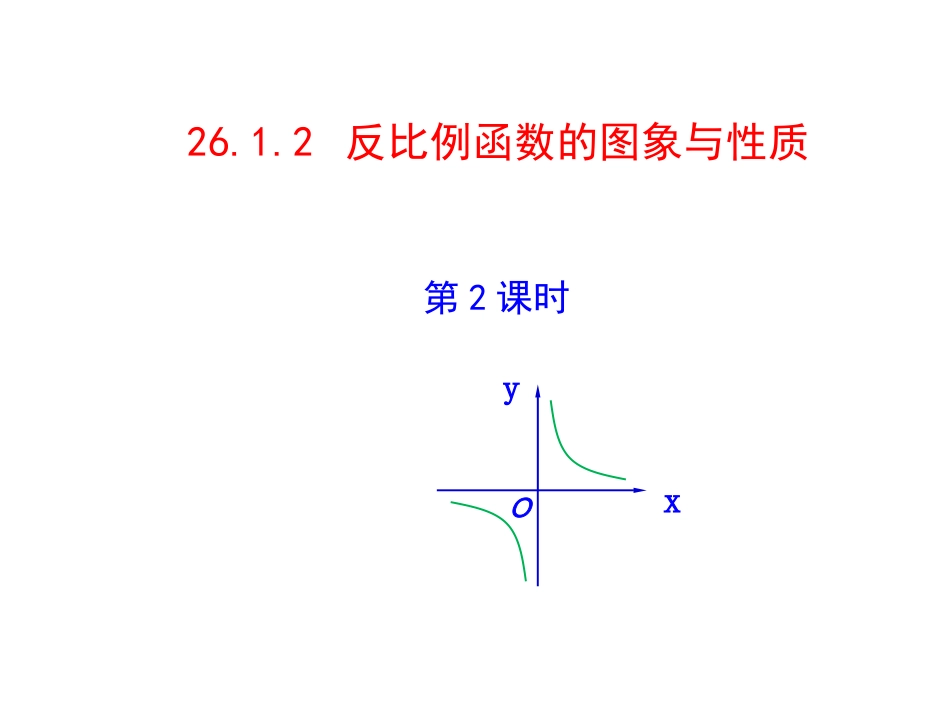 _2612反比例_函数的图象_和性质(2)_第1页
