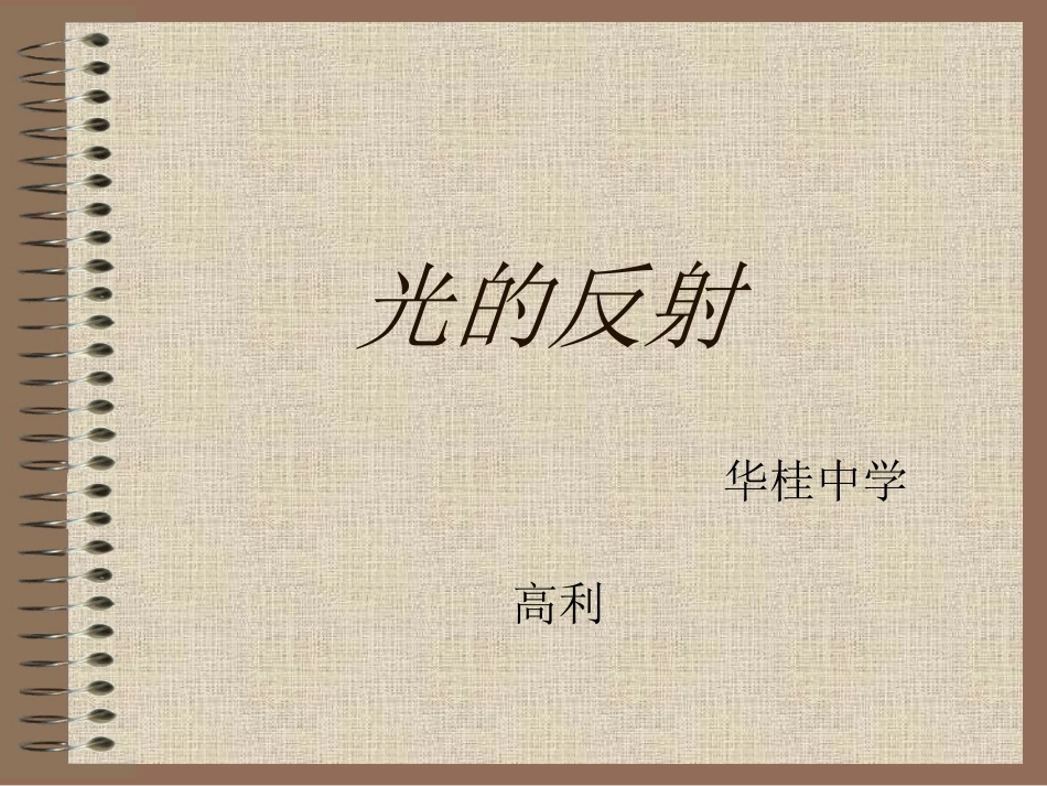 《22光的反射》课件_第1页
