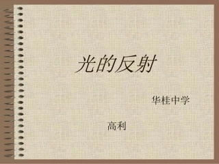 《22光的反射》课件