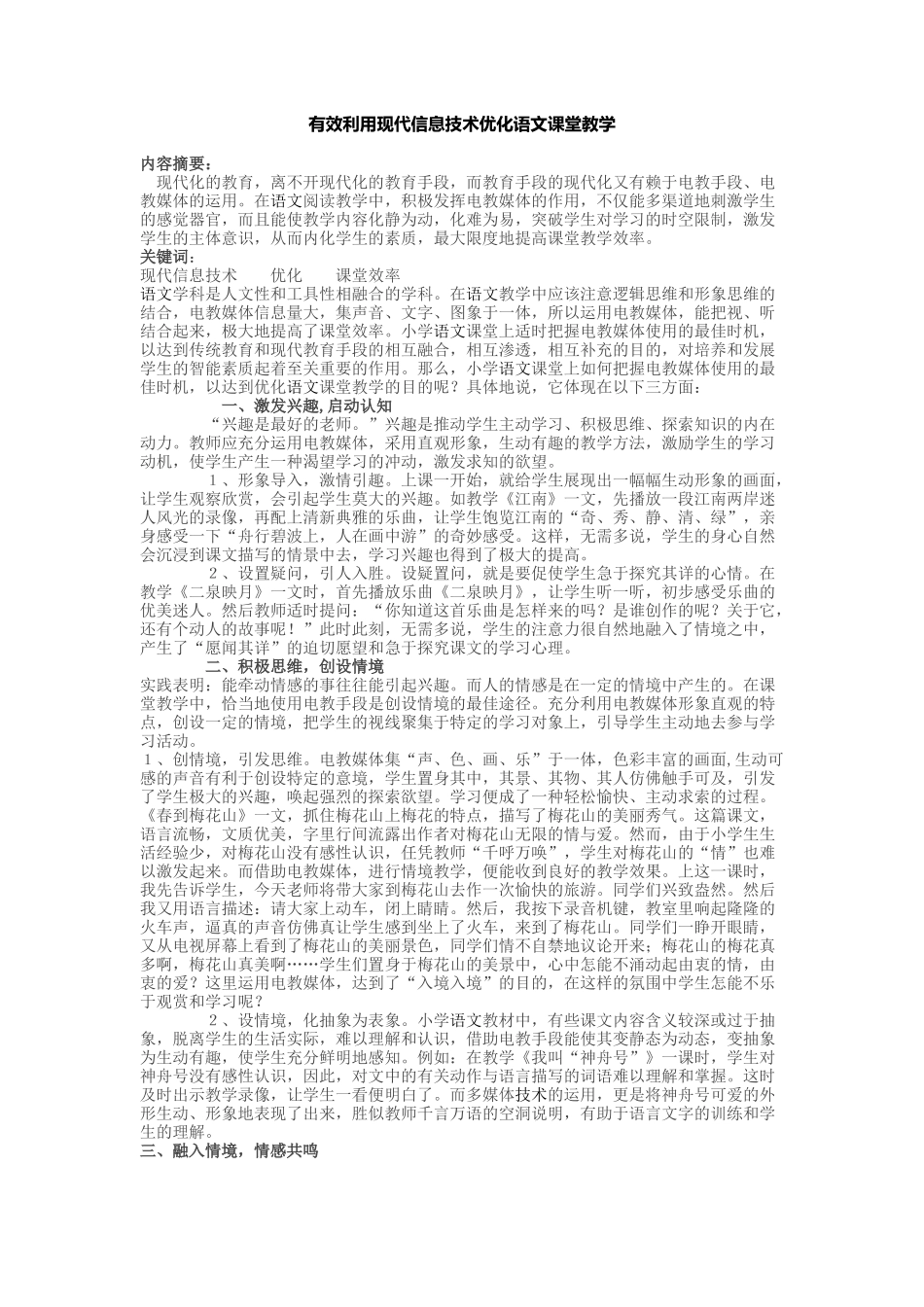 有效利用现代信息技术优化语文课堂教学_第1页