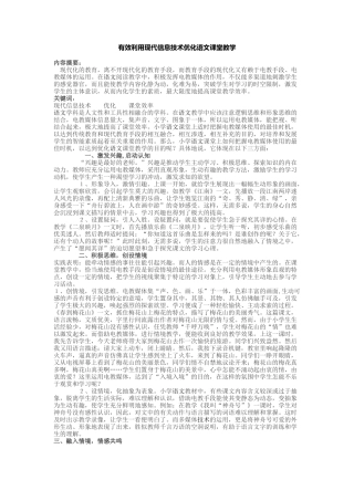 有效利用现代信息技术优化语文课堂教学