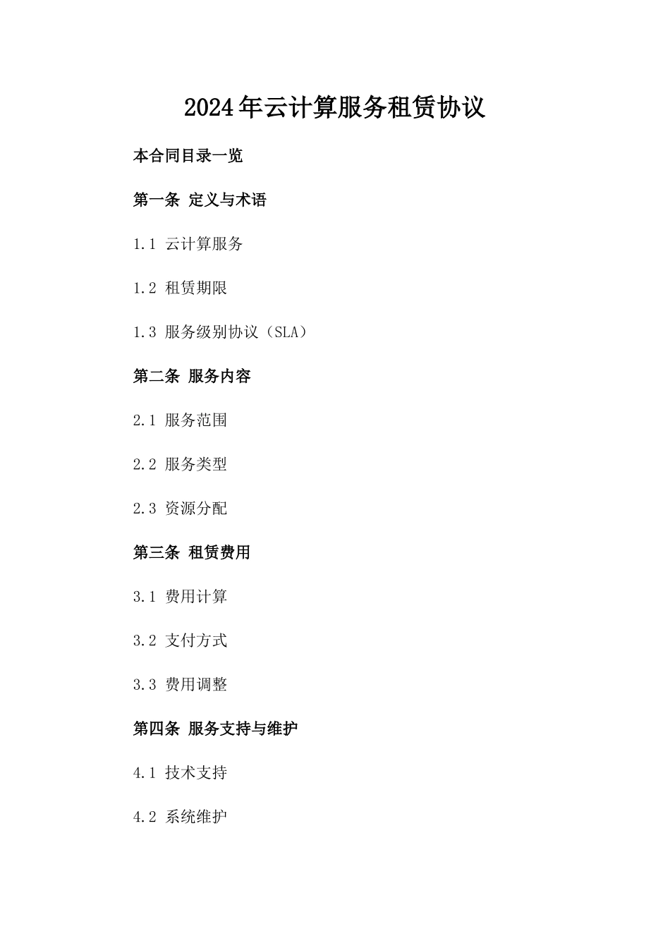 2024年云计算服务租赁协议_第2页