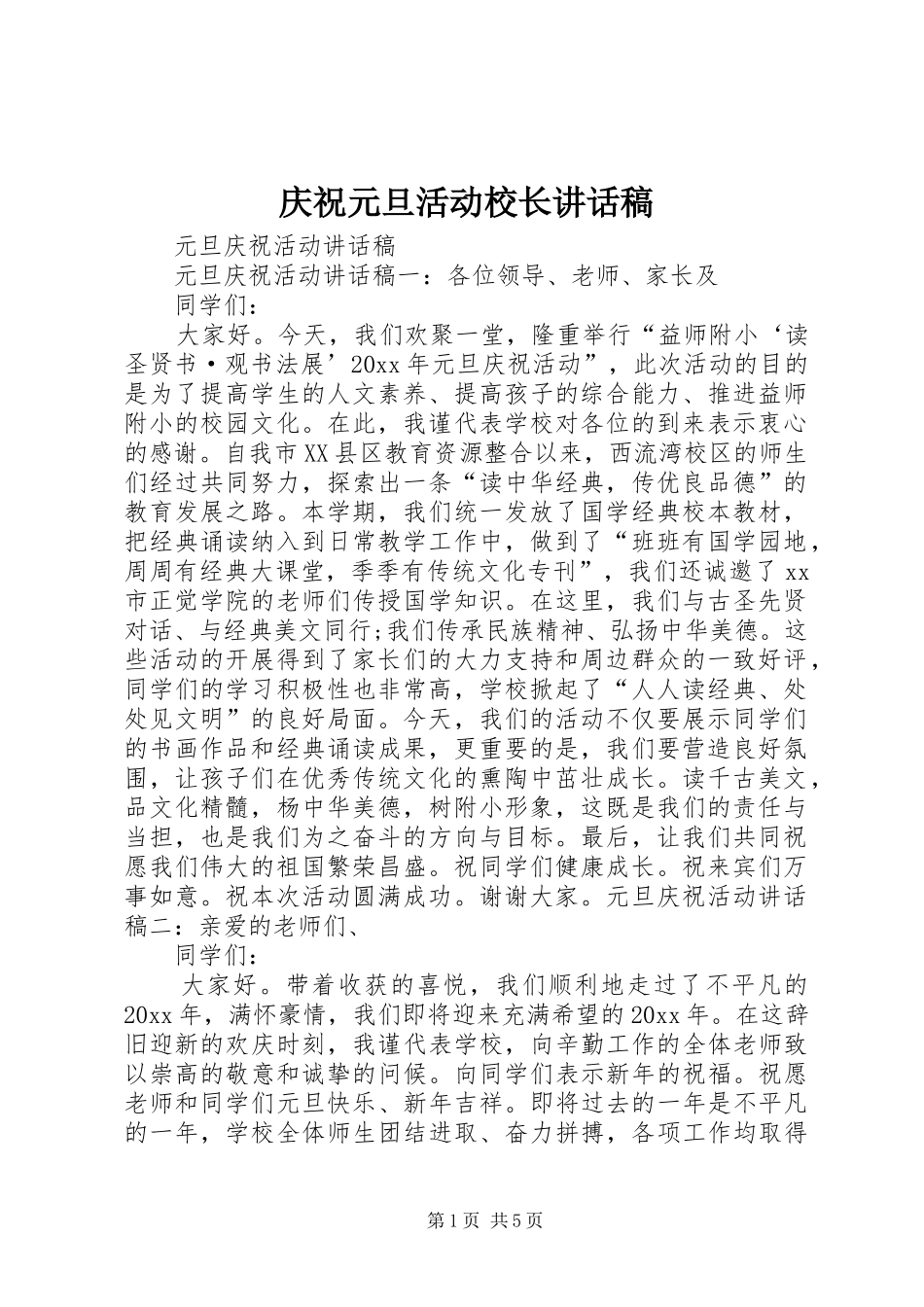 庆祝元旦活动校长讲话发言稿_第1页