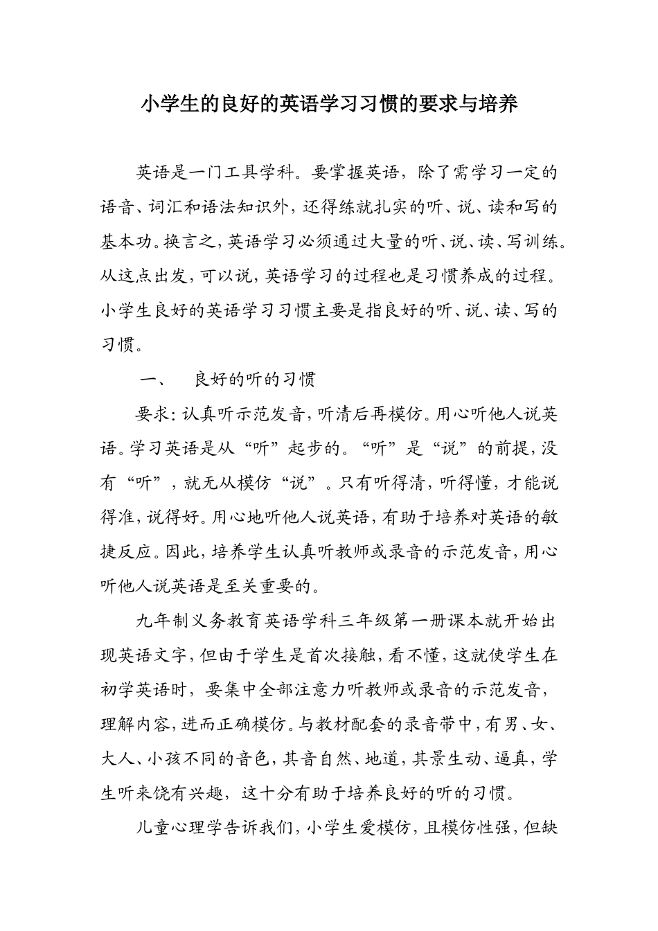 小学生的良好的英语学习习惯的要求与培养_第1页