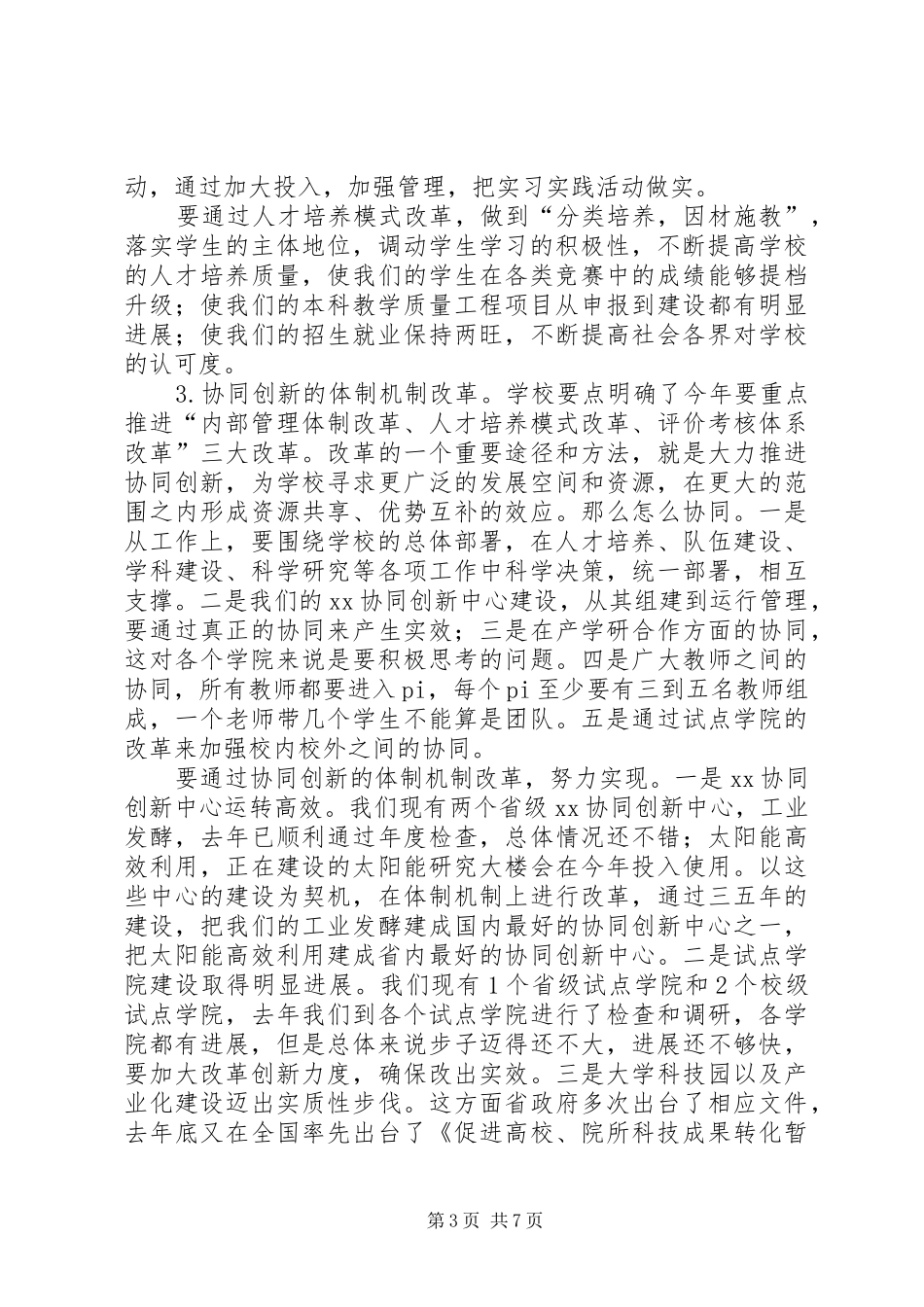 学院工作布置会校长讲话发言稿_第3页
