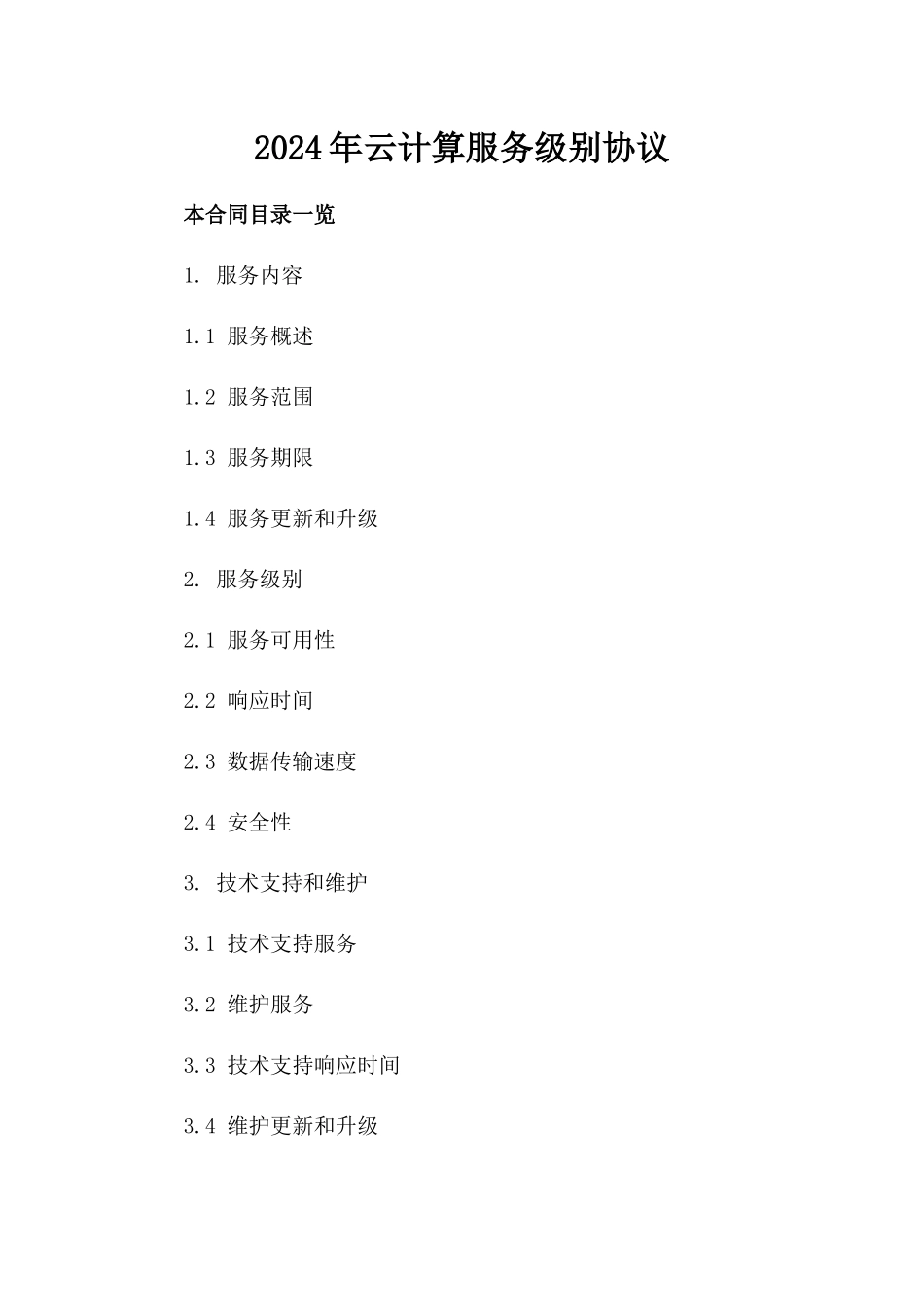 2024年云计算服务级别协议_第2页