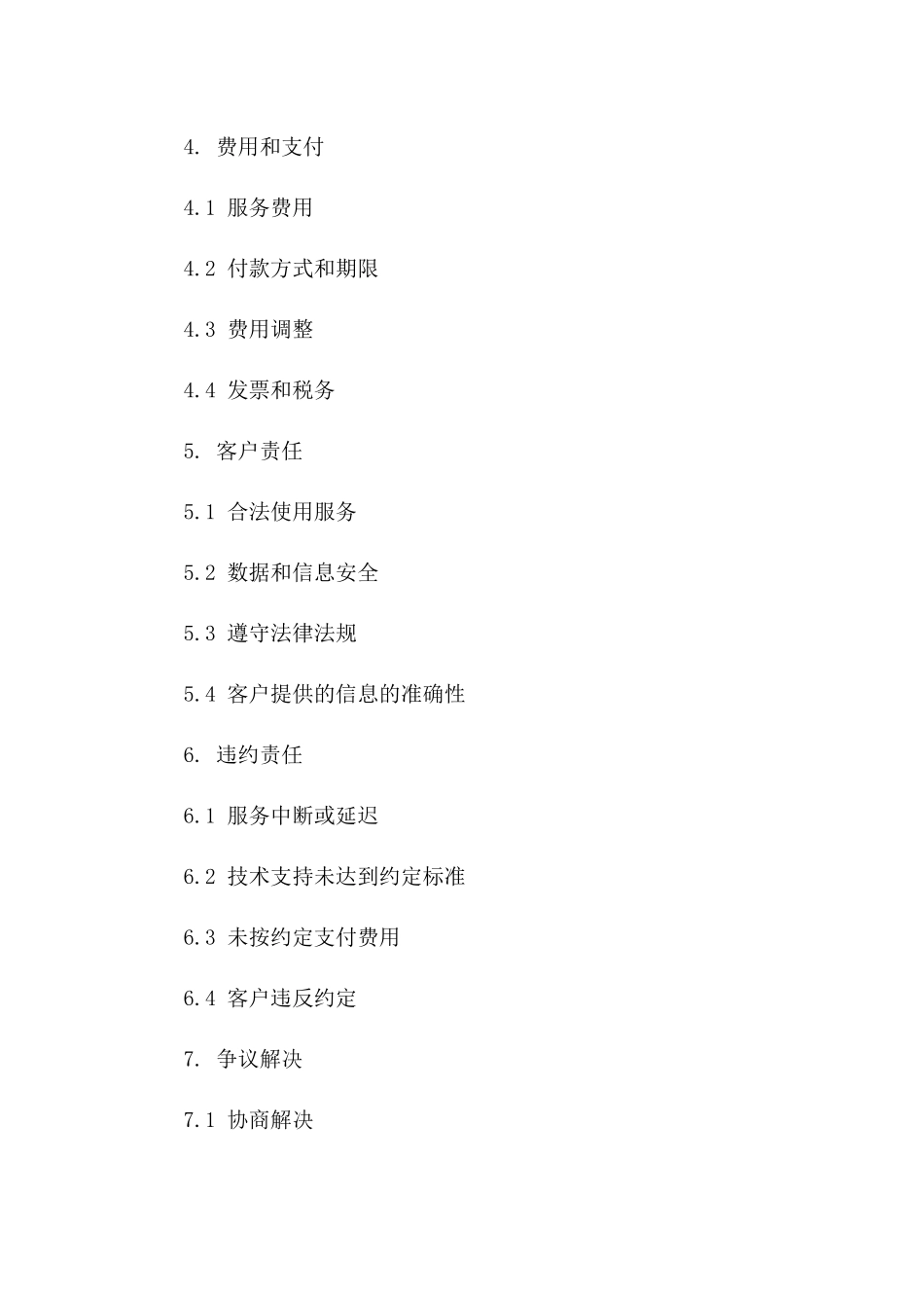 2024年云计算服务级别协议_第3页