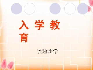 小学入学教育PPT