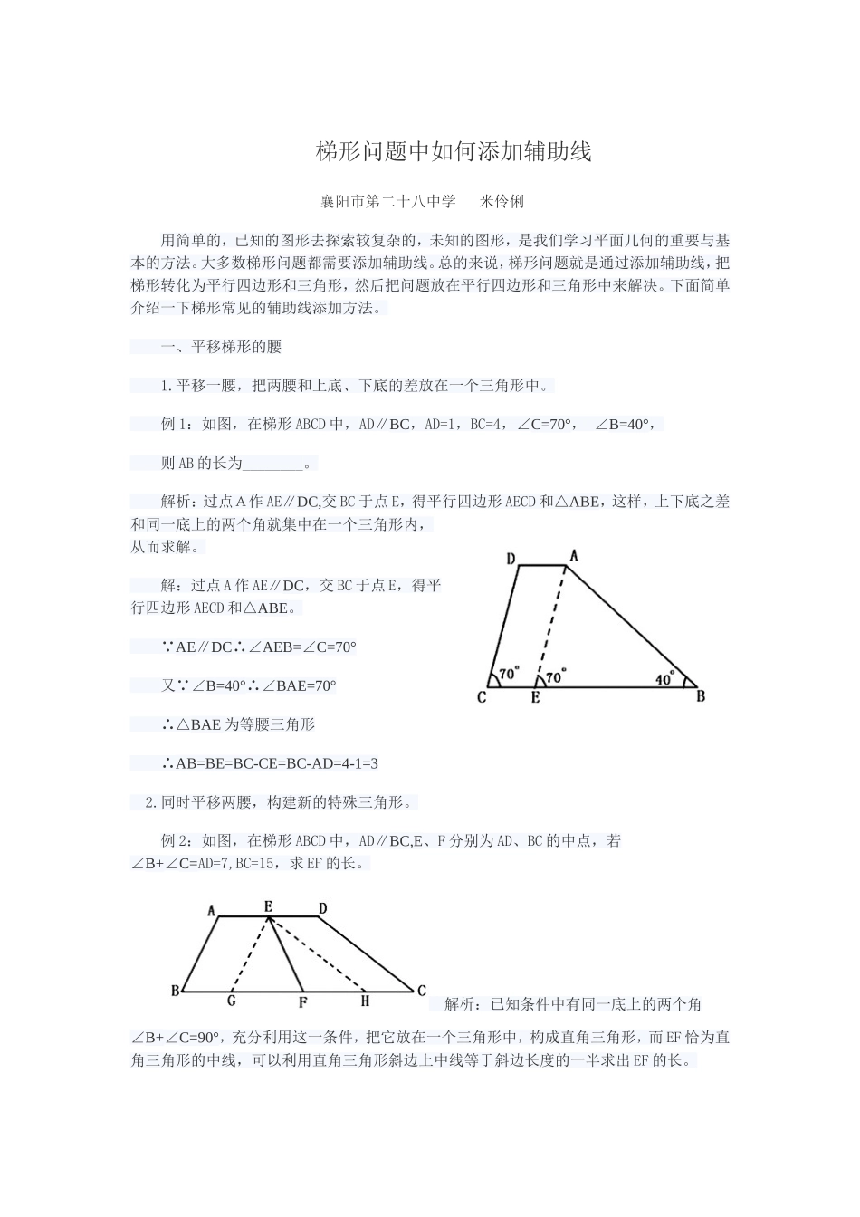 梯形问题中如何添加辅助线_第1页