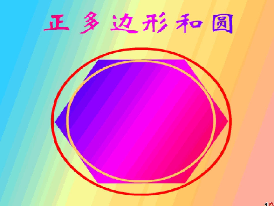 正多边形和圆_第1页
