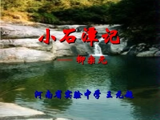 《小石潭记》最新