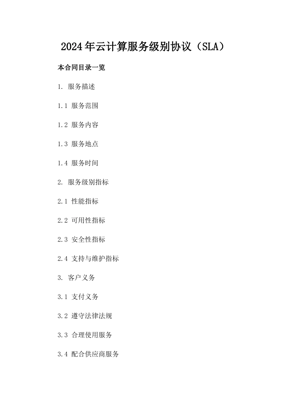 2024年云计算服务级别协议（SLA）_第2页