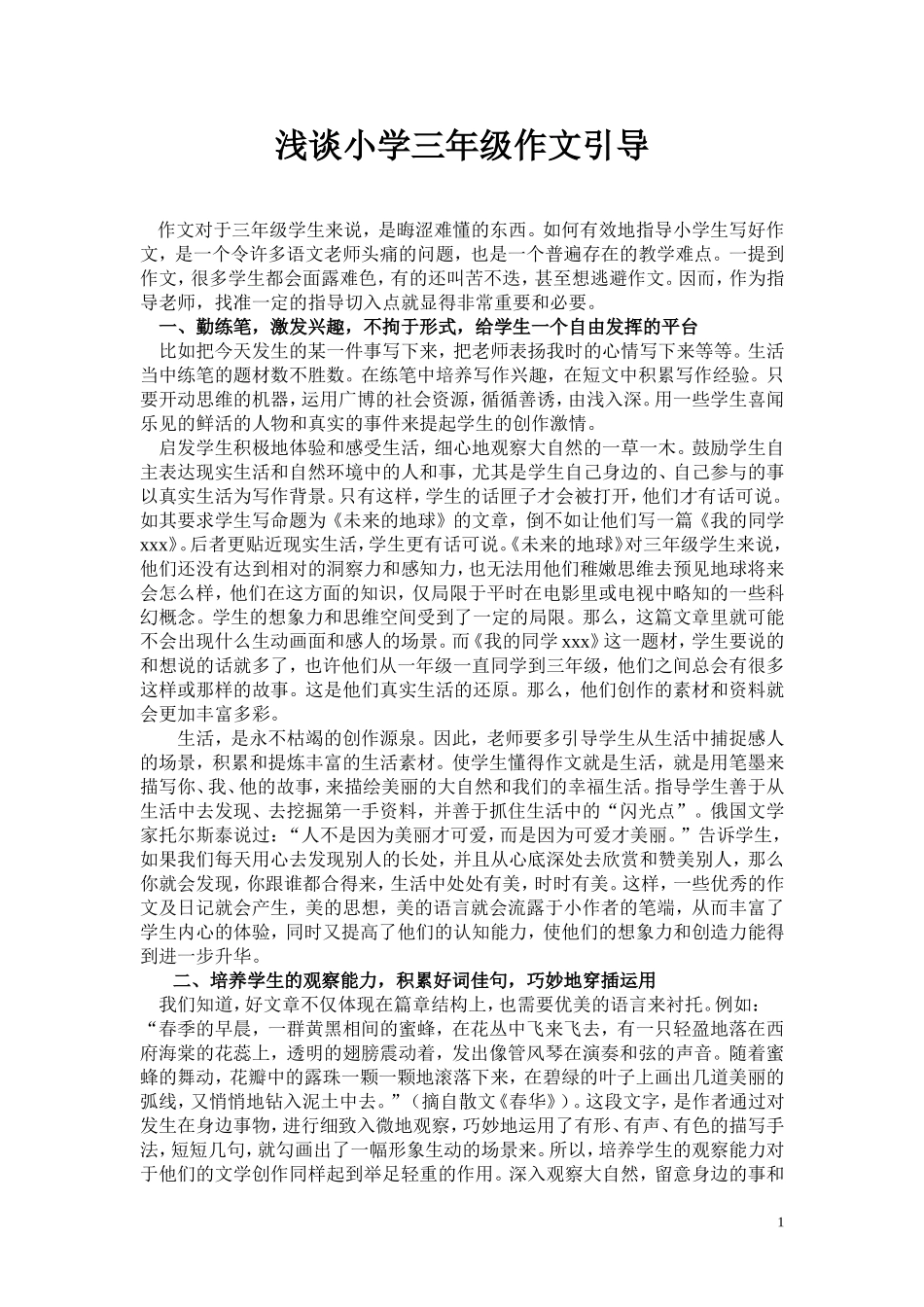 浅谈小学三年级作文引导_第1页