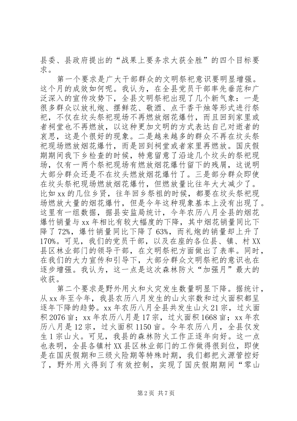 县领导XX年森林防火暨水利冬修工作会议的讲话发言稿_第2页