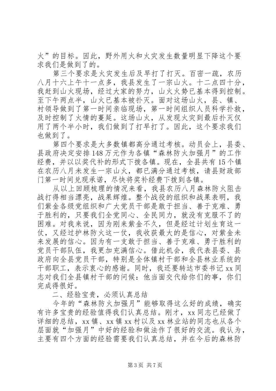 县领导XX年森林防火暨水利冬修工作会议的讲话发言稿_第3页