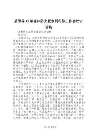 县领导XX年森林防火暨水利冬修工作会议的讲话发言稿