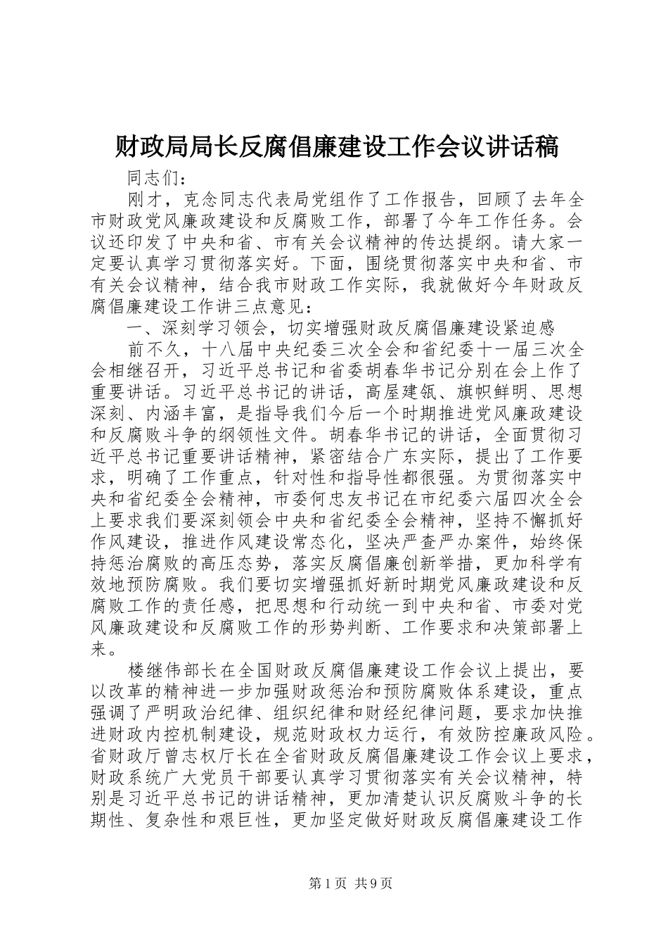 财政局局长反腐倡廉建设工作会议讲话发言稿_第1页