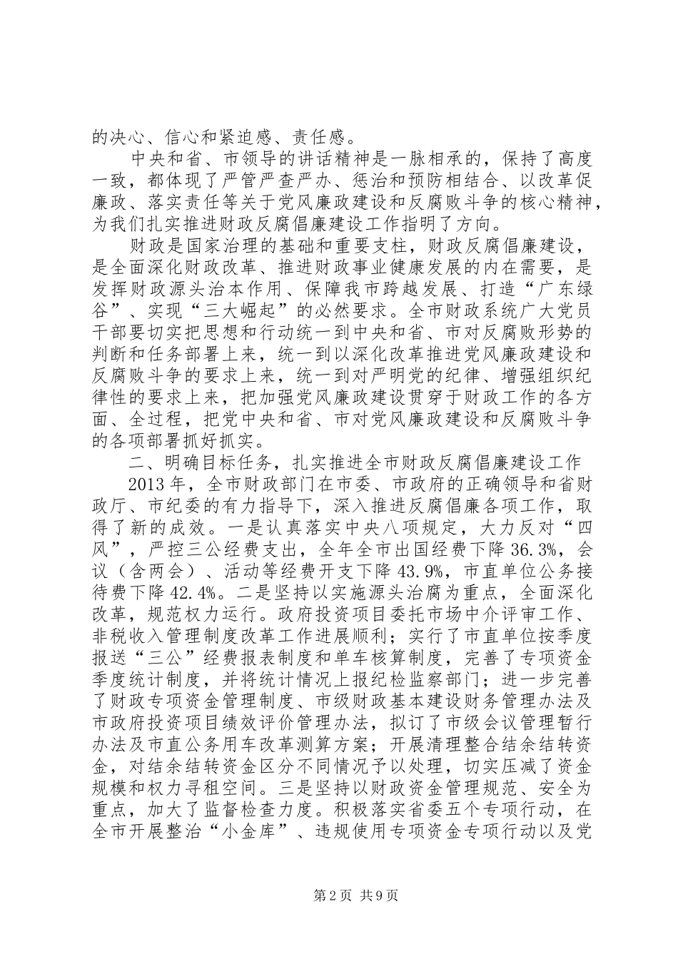 财政局局长反腐倡廉建设工作会议讲话发言稿_第2页