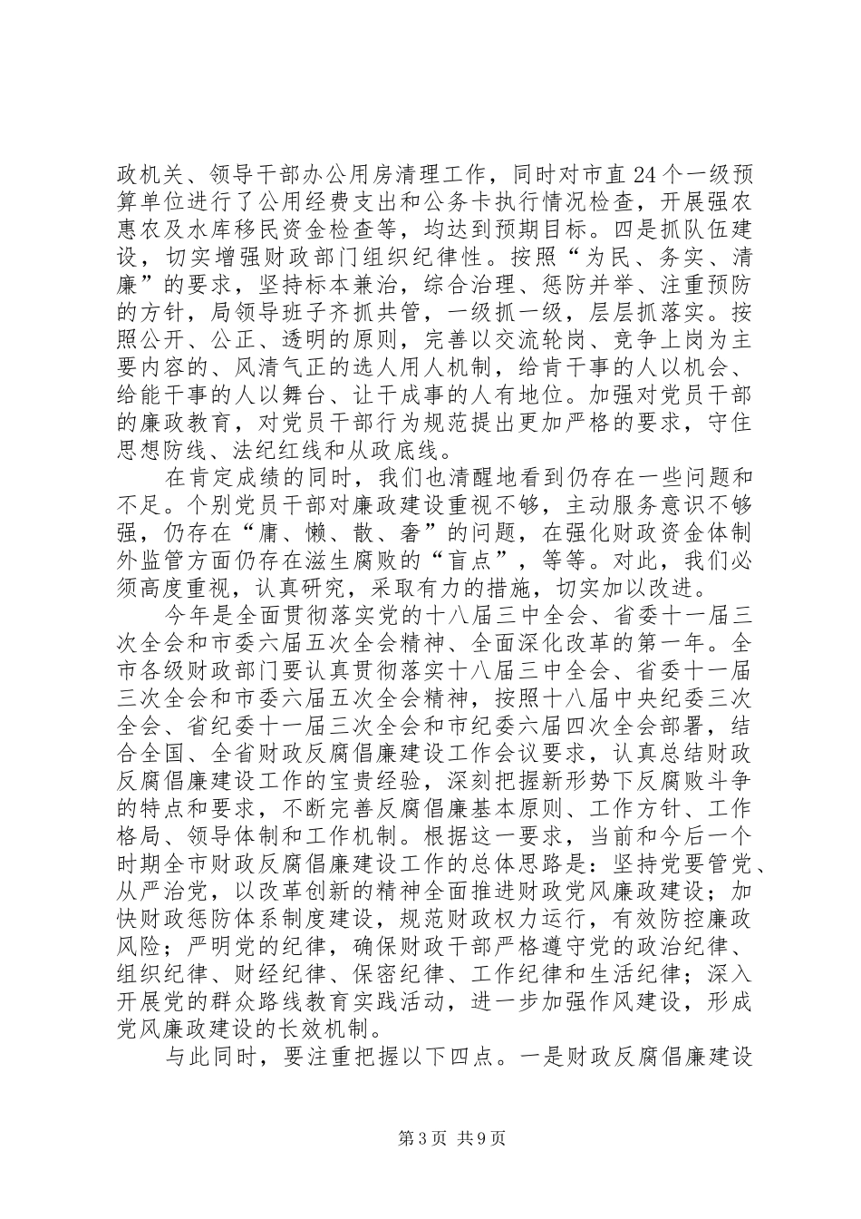 财政局局长反腐倡廉建设工作会议讲话发言稿_第3页