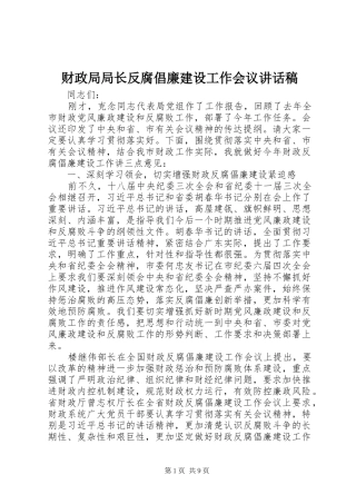 财政局局长反腐倡廉建设工作会议讲话发言稿