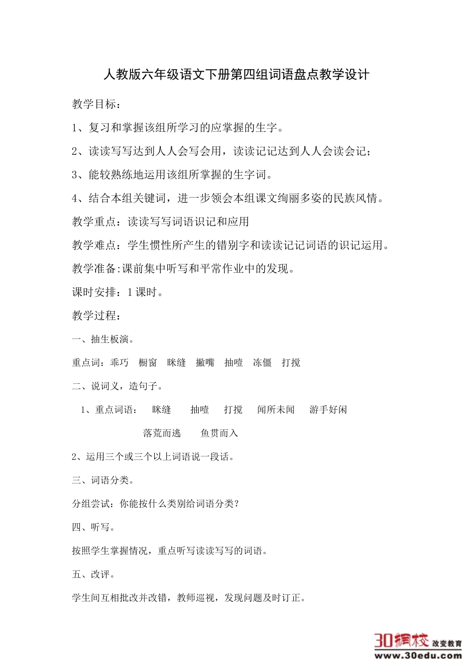 人教版小学语文六年级下册《语文园地四》教学设计_第1页