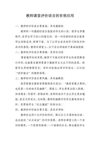 教师课堂评价语言的有效应用