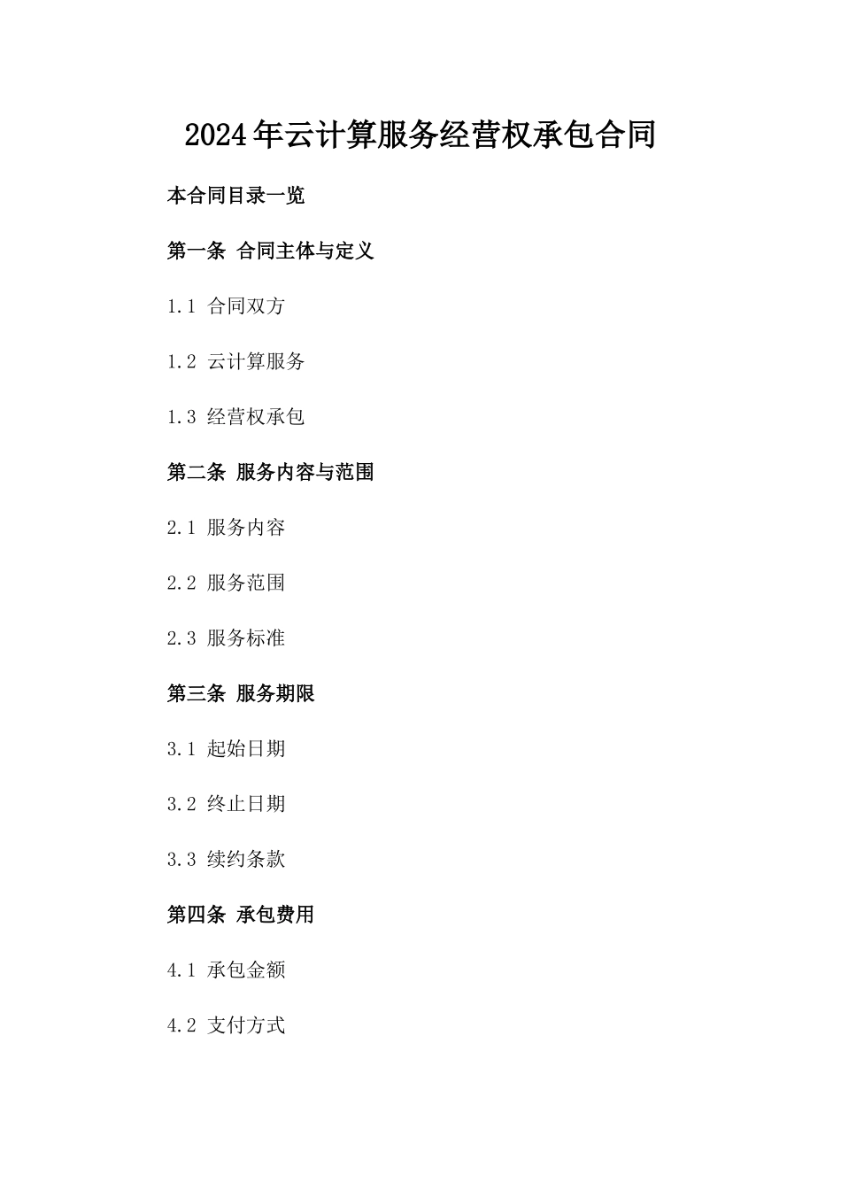 2024年云计算服务经营权承包合同_第2页