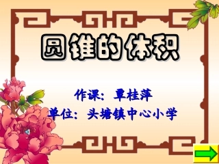 圆锥的体积说课稿2
