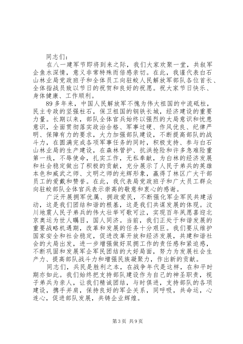 企业八一建军节慰问讲话发言稿_第3页
