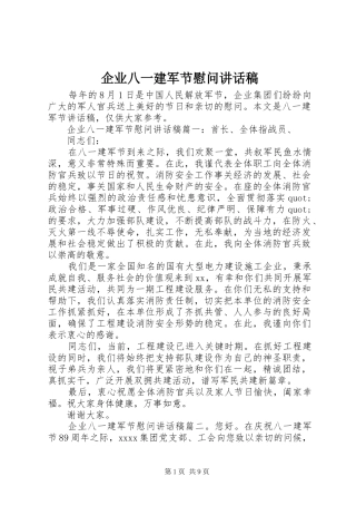 企业八一建军节慰问讲话发言稿