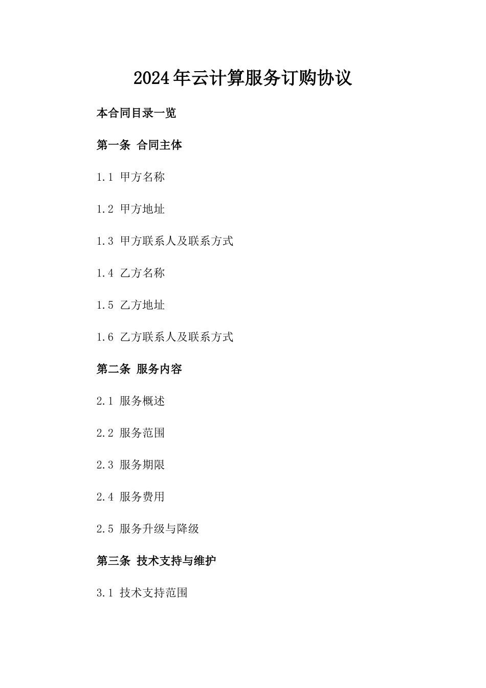 2024年云计算服务订购协议_第2页