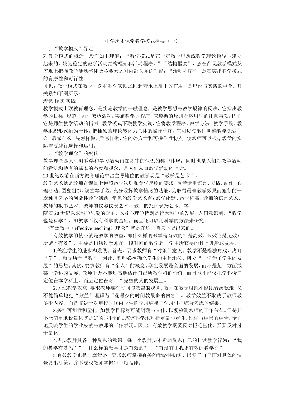 中学历史课堂教学模式概要（一）_第1页