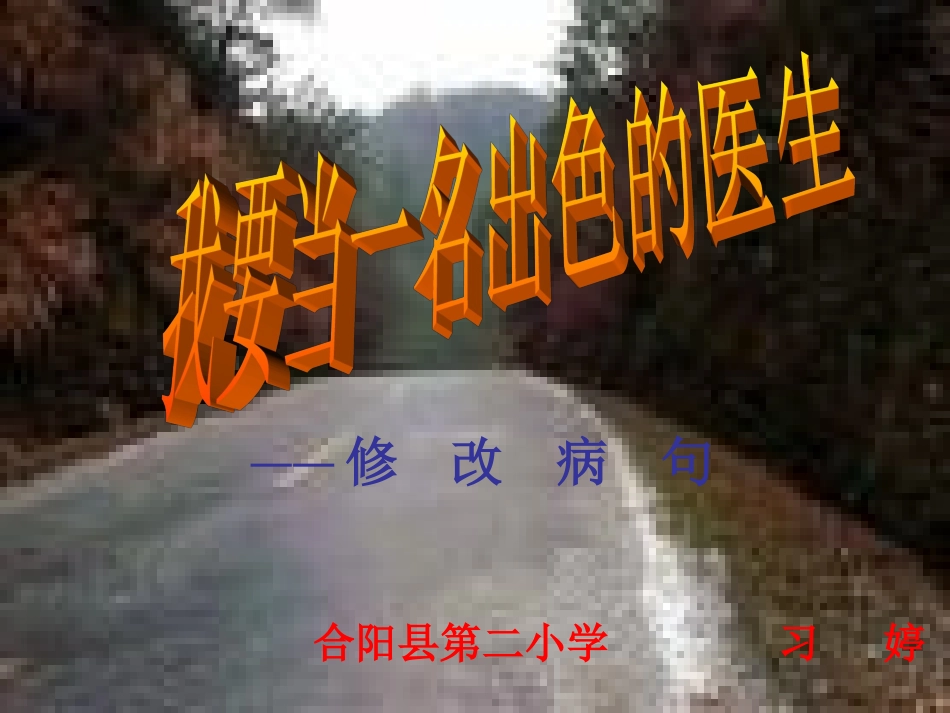 六年级修改病句课件_第1页