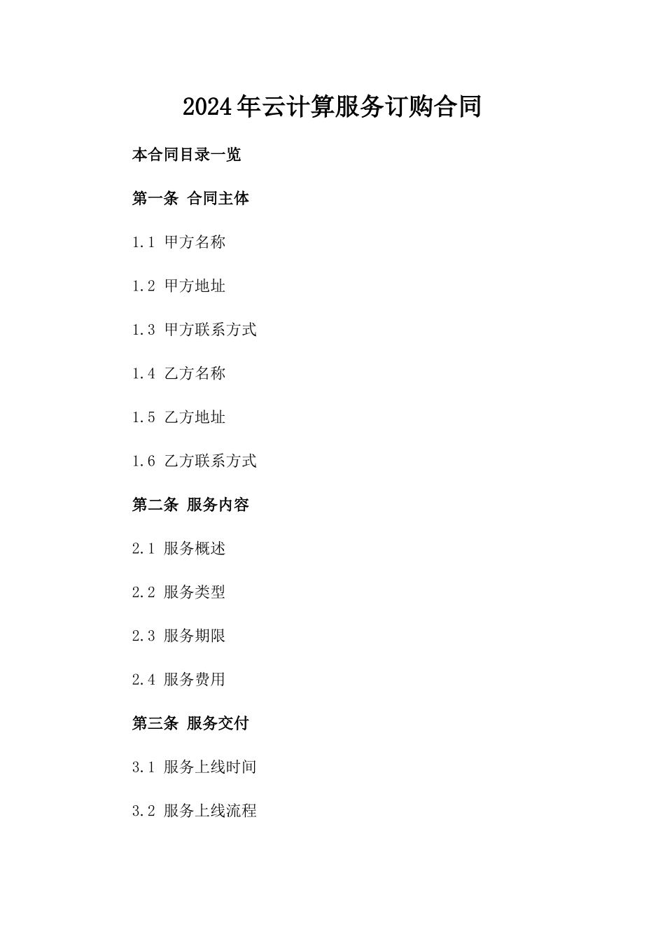 2024年云计算服务订购合同_第2页