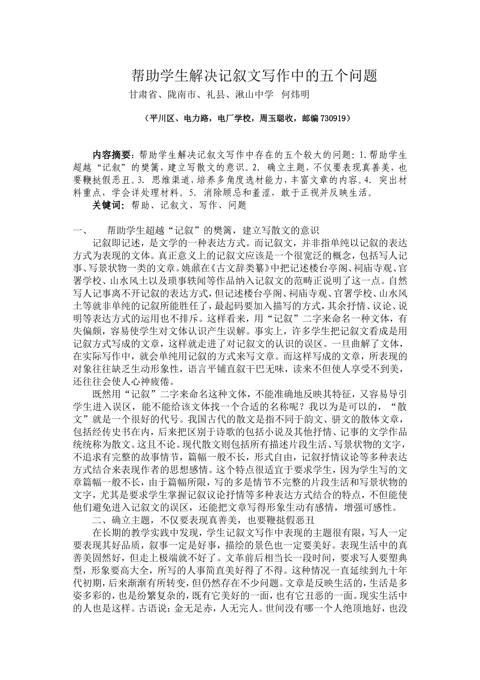 帮助学生解决记叙文写作中的五个问1_第1页