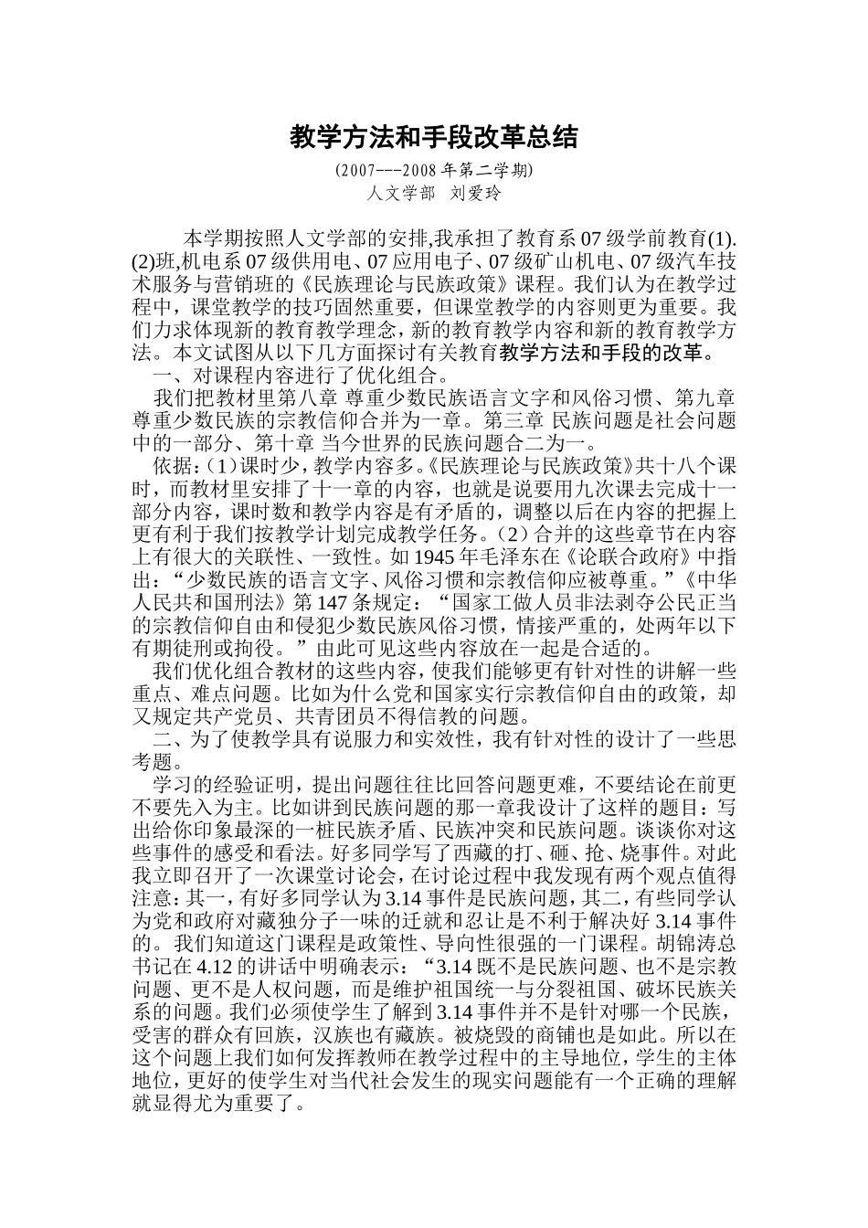教学方法和手段改革总结_第1页