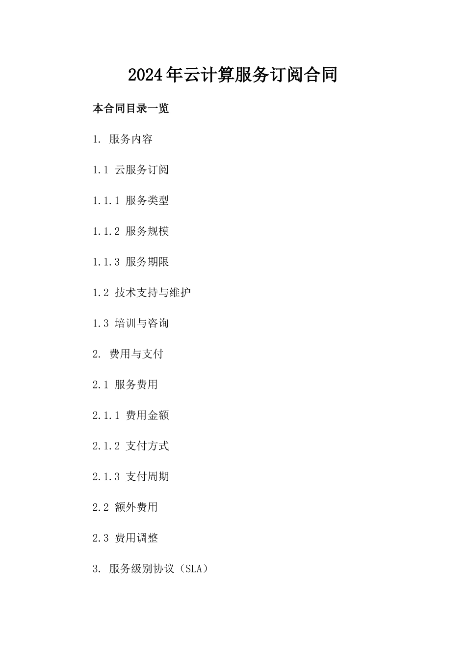 2024年云计算服务订阅合同_第2页