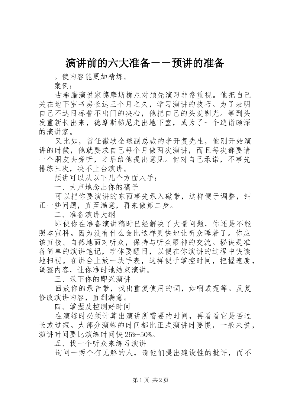 演讲稿前的六大准备――预讲的准备_第1页