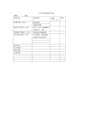 小学导学案量化评价表