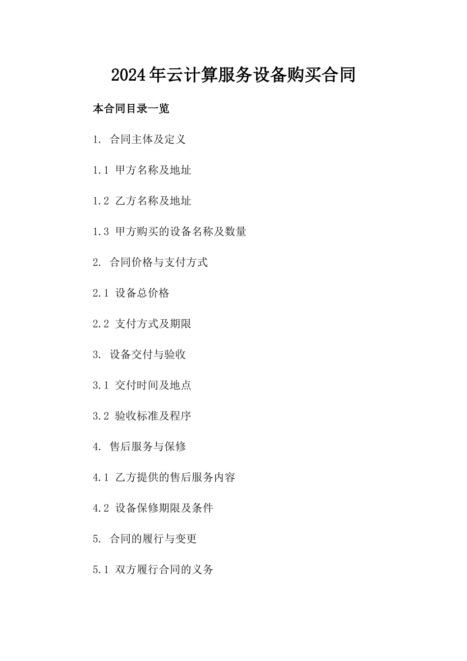 2024年云计算服务设备购买合同_第2页