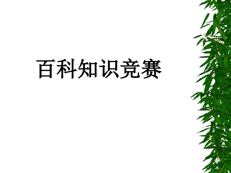 开心词典百科知识竞赛_第1页