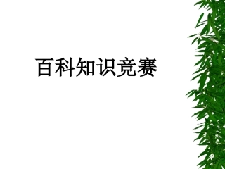 开心词典百科知识竞赛