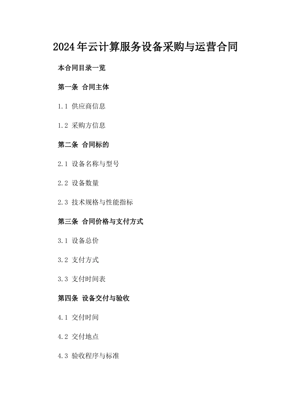 2024年云计算服务设备采购与运营合同_第2页