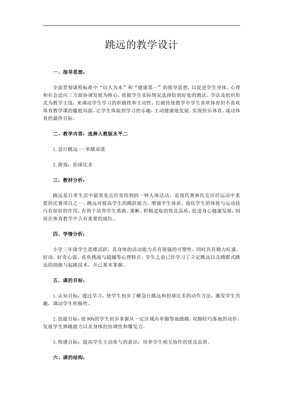 跳远的教学设计_第1页