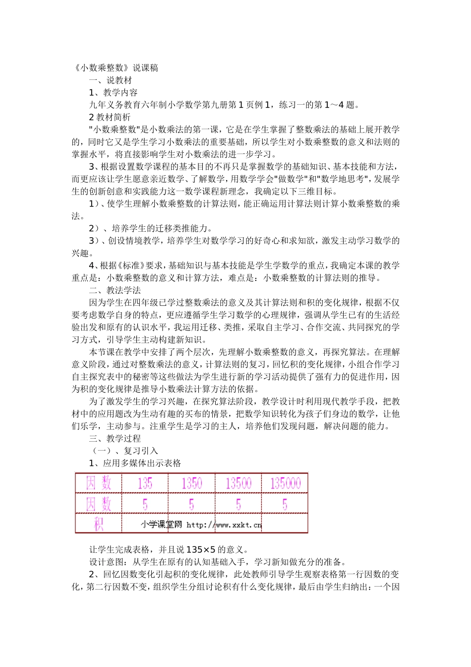 《小数乘整数》说课稿_第1页