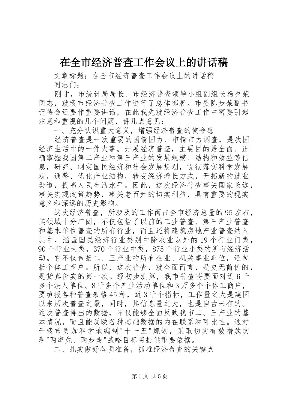 在全市经济普查工作会议上的讲话发言稿_第1页