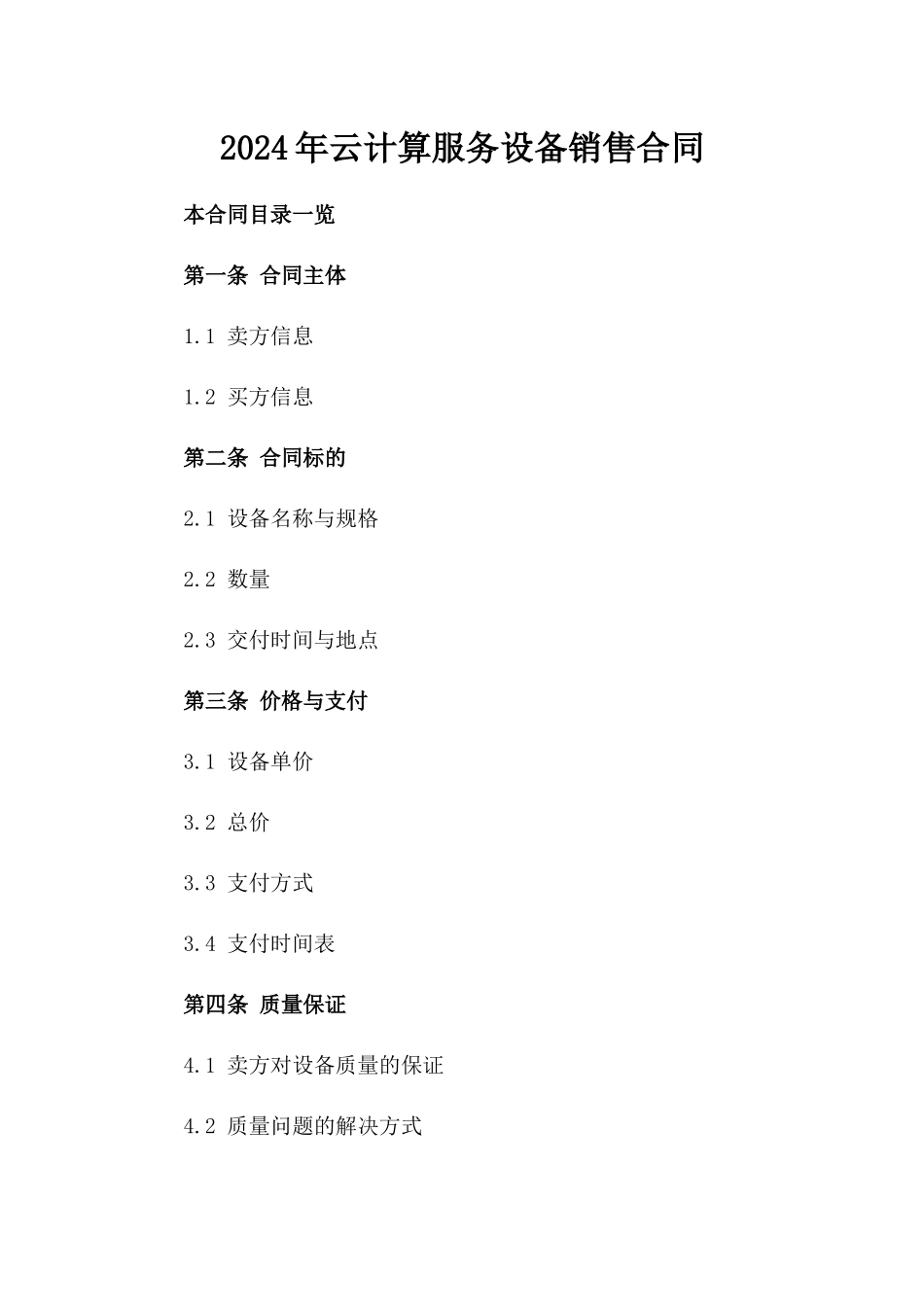 2024年云计算服务设备销售合同_第2页