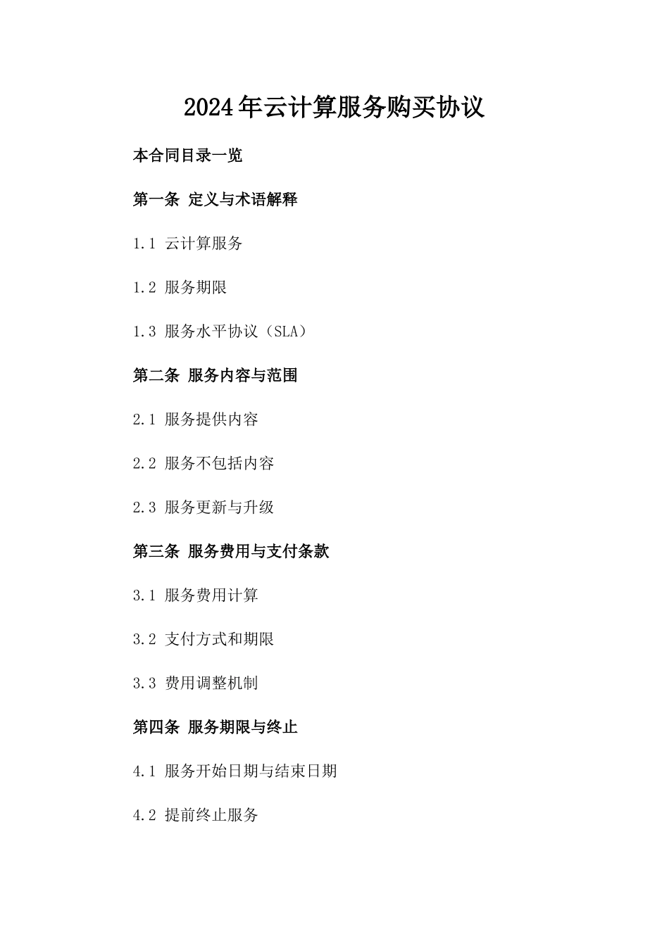 2024年云计算服务购买协议_第2页