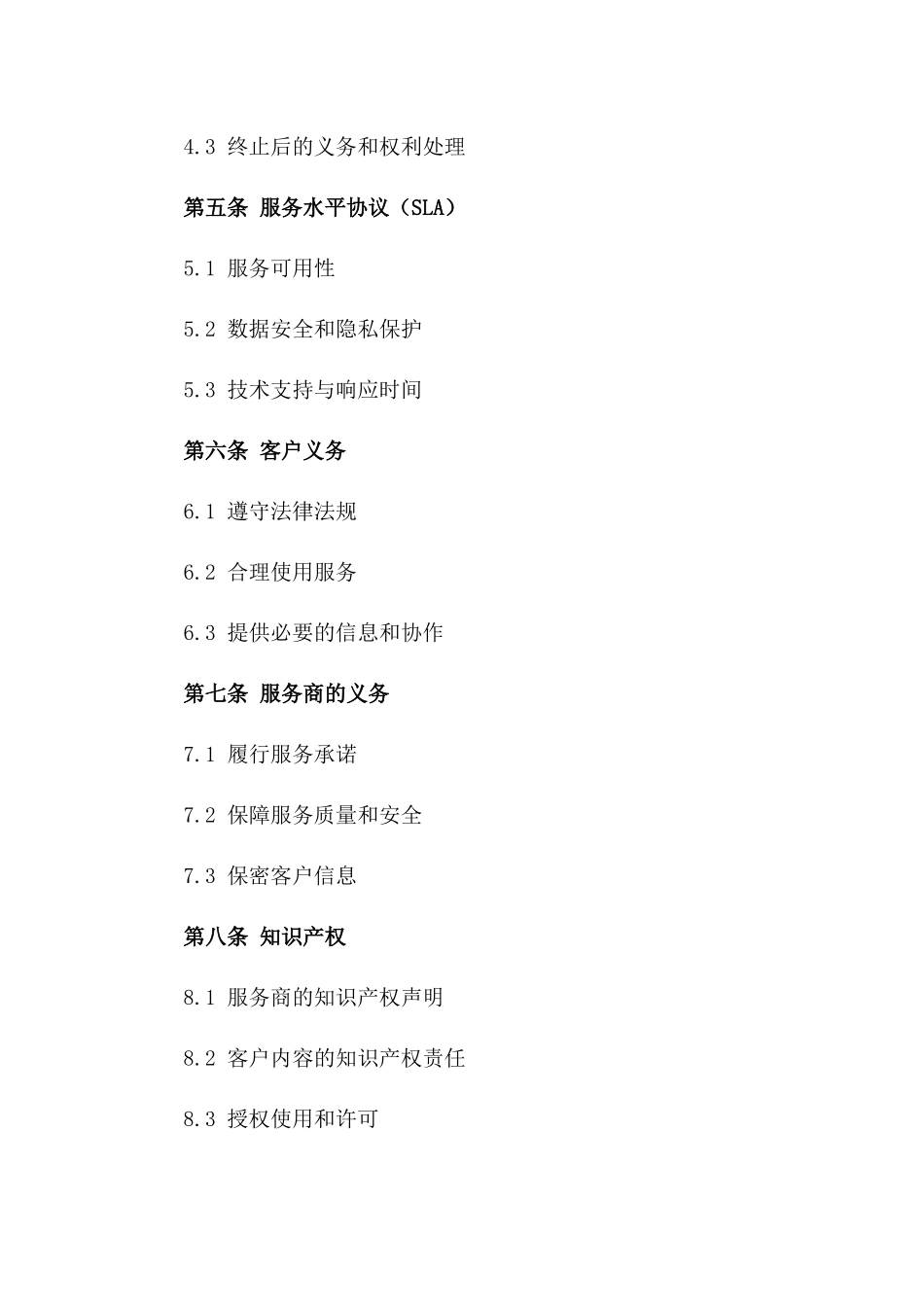 2024年云计算服务购买协议_第3页